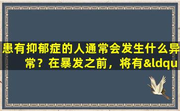 患有抑郁症的人通常会发生什么异常？在暴发之前，将有“ 5种主要症状”